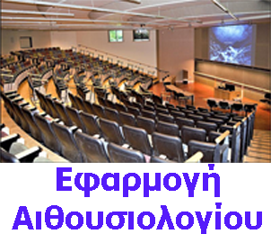 Εφαρμογή Αιθουσιολογίου