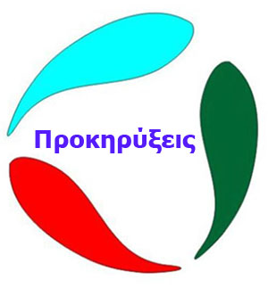 Προκηρύξεις