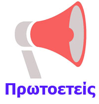 Πρωτοετείς