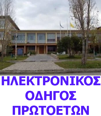 Ηλεκτρονικός Οδηγός Πρωτοετών