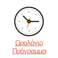 Ωρολόγιο πρόγραμμα