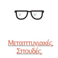 Μεταπτυχιακές σπουδές