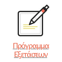 Πρόγραμμα εξετάσεων
