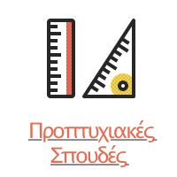 Προπτυχιακές σπουδές